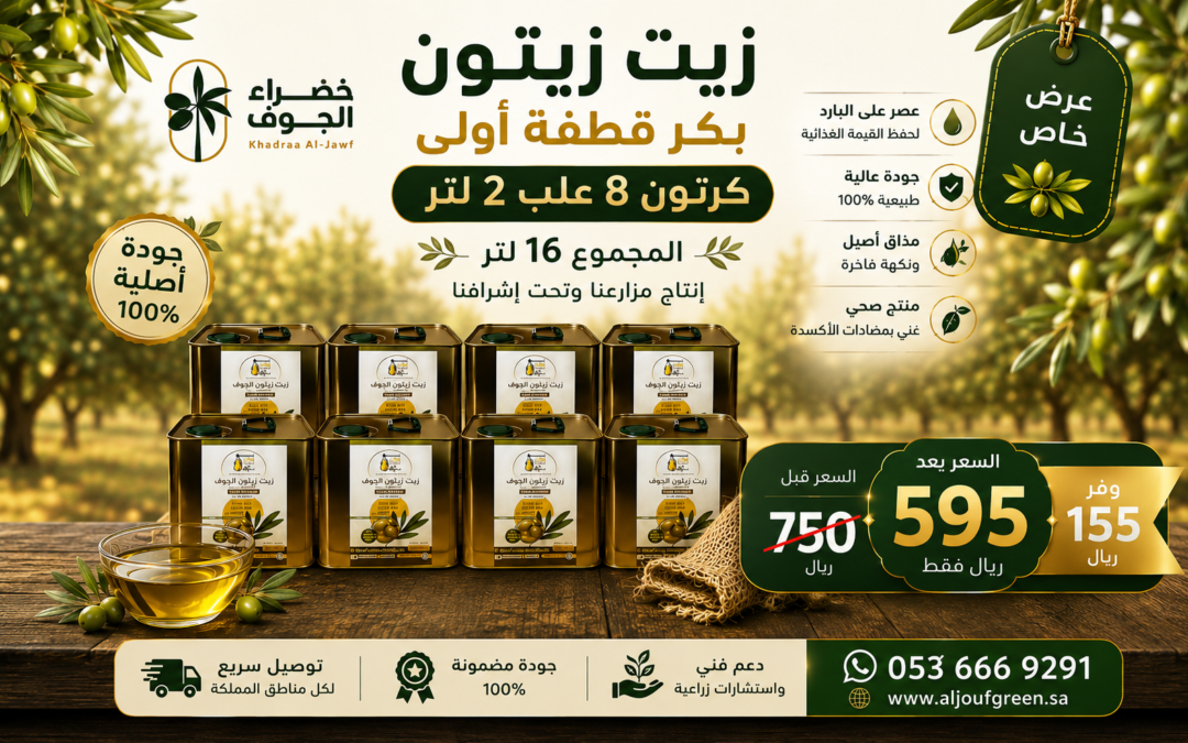 زيت زيتون بكر قطفة أولى بالجوف – عرض كرتون 8 علب 2 لتر بأفضل سعر في المملكة